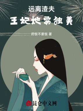 远离渣夫王妃她要独美在线阅读