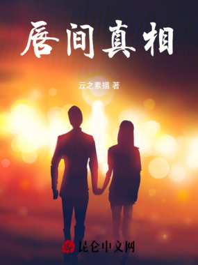 唇间真相在线阅读