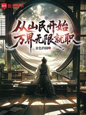 从山民开始万界无限就职在线阅读