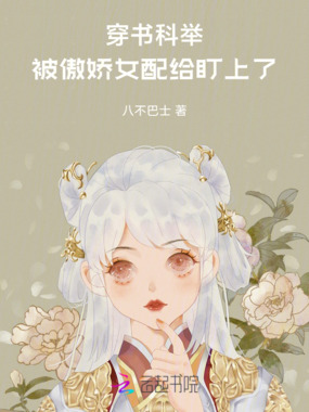 穿书科举，被傲娇女配给盯上了在线阅读