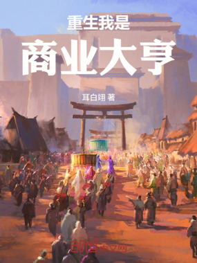 重生我是商业大亨在线阅读