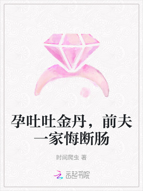 孕吐吐金丹，前夫一家悔断肠在线阅读
