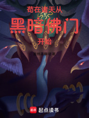 苟在诸天从黑暗佛门开始在线阅读