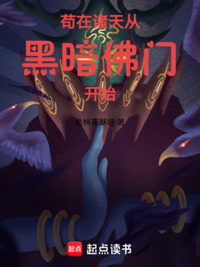 苟在诸天从黑暗佛门开始在线阅读