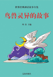 鸟兽灵异的故事(世界经典神话故事全集)最新章节全文无弹窗在线阅读-QQ阅读女生仙侠网