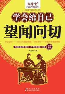 學會給自己望聞問切