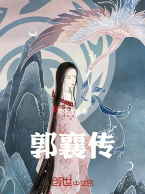 郭襄传在线阅读