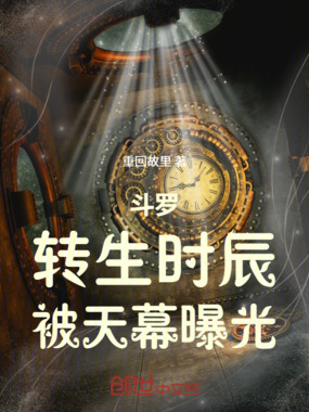 斗罗:转生时辰,被天幕曝光!在线阅读