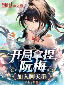星铁:开局拿捏阮梅,加入聊天群 封面