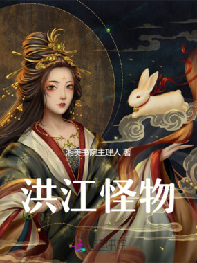 洪江怪物在线阅读