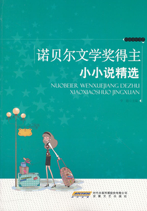 諾貝爾文學(xué)獎得主小小說精選（精品文學(xué)書系）