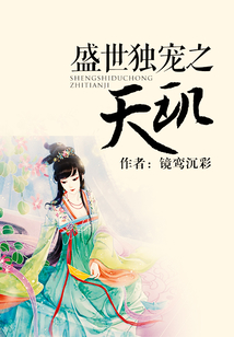 盛世獨(dú)寵之天璣