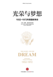 光榮與夢想1：1932-1972年美國社會實錄