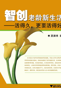 智創老齡新生活：活得久，更要活得好