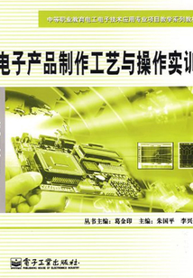 電子產品制作工藝與操作實訓