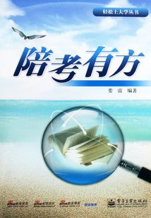 陪考有方
