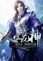 人工龙神在线阅读