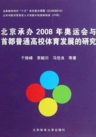 北京承办2008年奥运会与首都普通高校体育发展的研究在线阅读