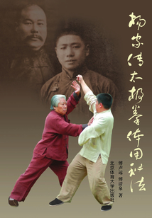 楊家傳太極拳體用秘法