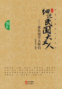 那些國學(xué)大師們（全面增訂版）