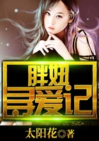 胖妞尋愛記在線閱讀