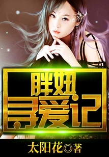 胖妞尋愛記