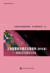 上海智慧城市建設(shè)發(fā)展報告:智慧社區(qū)的建設(shè)與發(fā)展(2015年)