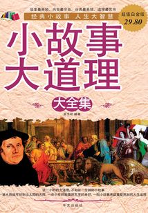 小故事大道理 大全集