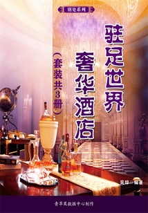 駐足世界奢華酒店（全集）