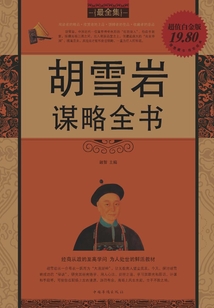 胡雪巖謀略全書