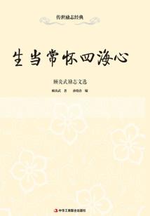 生當(dāng)常懷四海心：顧炎武勵志文選