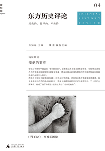 變革的節(jié)奏(東方歷史評(píng)論 04)