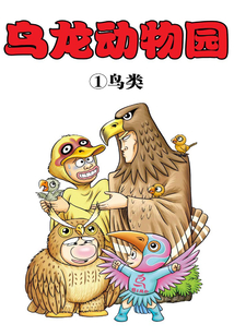 烏龍動物園第1部