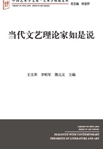 當代文藝理論家如是說