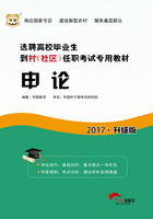 选聘高校毕业生到村（社区）任职考试专用教材：申论（2017升级版）在线阅读