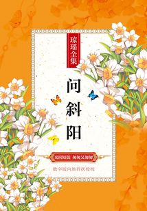 问斜阳