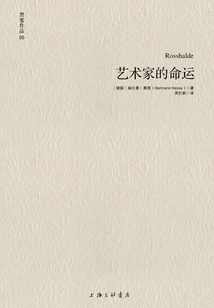 藝術家的命運（黑塞作品05）