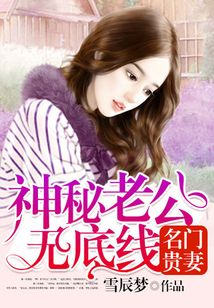 名門貴妻：神秘老公無底線