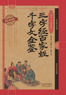 三字經·百家姓·千字文全鑒(耀世典藏版)(國學今讀系列)