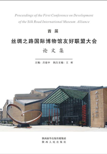 首届丝绸之路国际博物馆友好联盟大会论文集