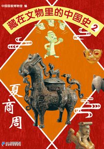 藏在文物里的中國(guó)史2:夏商周