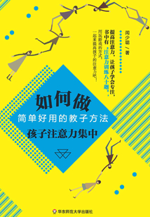 如何做孩子注意力集中：簡單好用的教子方法