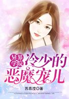 異界學院：冷少的惡魔寵兒在線閱讀
