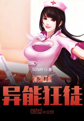 乡村异能狂徒在线阅读