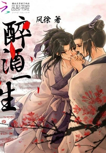 醉酒一生