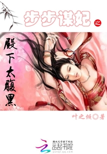 步步谋妃：殿下太腹黑