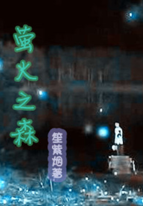 萤火之森在线阅读