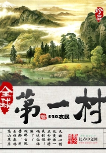 全球第一村在线阅读