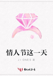 情人節這一天