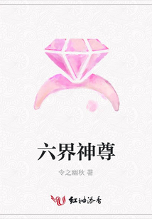 六界神尊